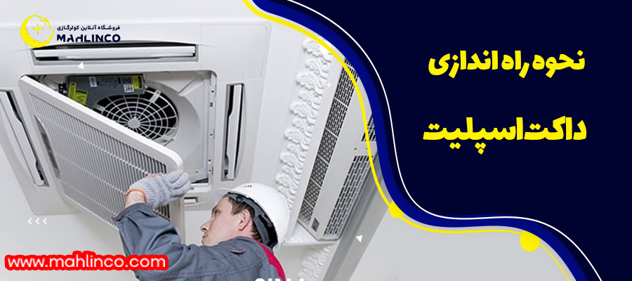 نحوه راه اندازی داکت اسپلیت
